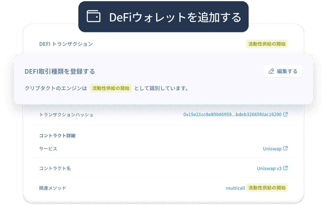 インポートしたDeFiウォレット取引が『流動性供給の開始』と自動判定された画面。