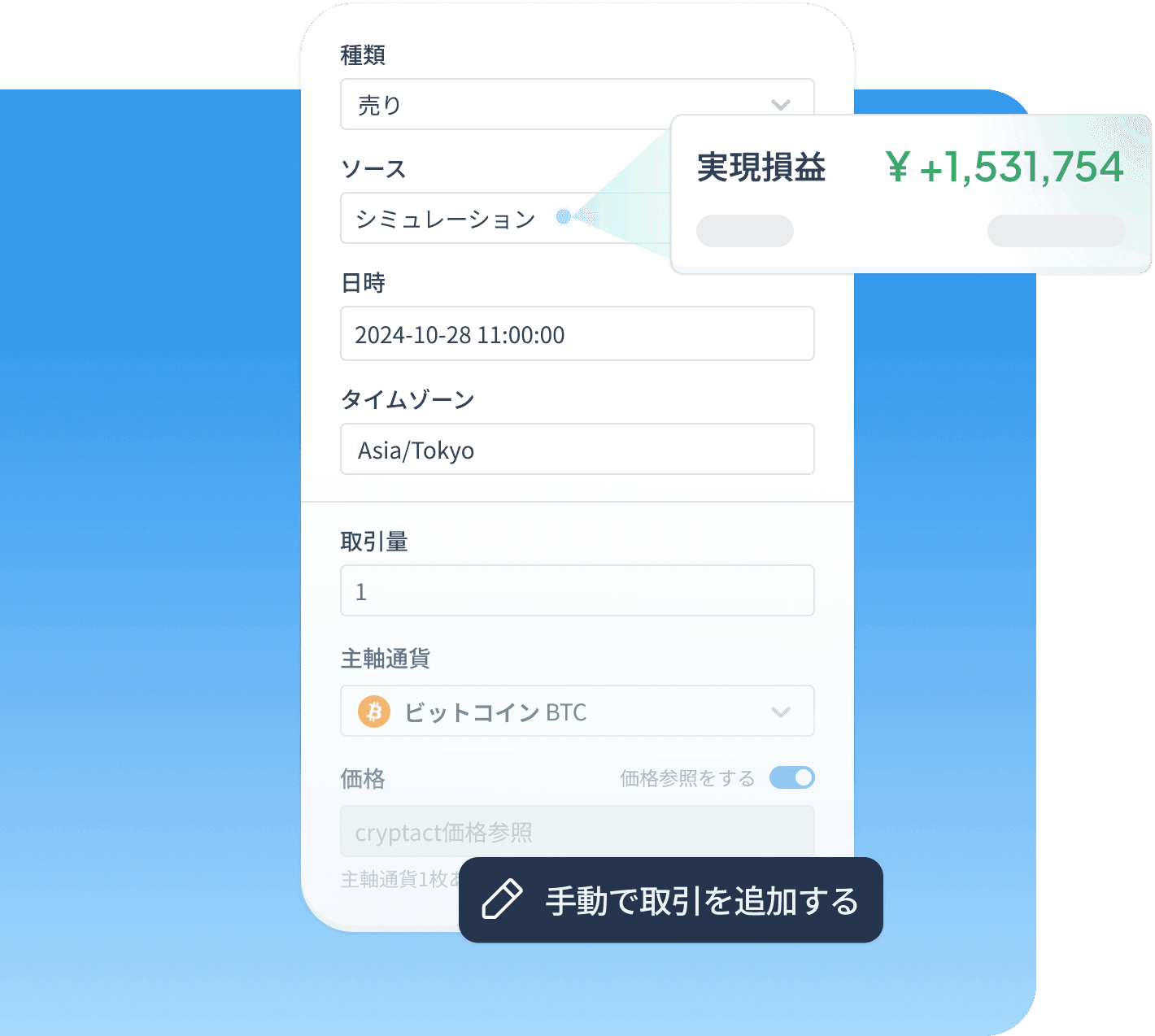 シミュレーション用に手動入力した暗号資産売却フォームで1,531,754円の利益を表示。