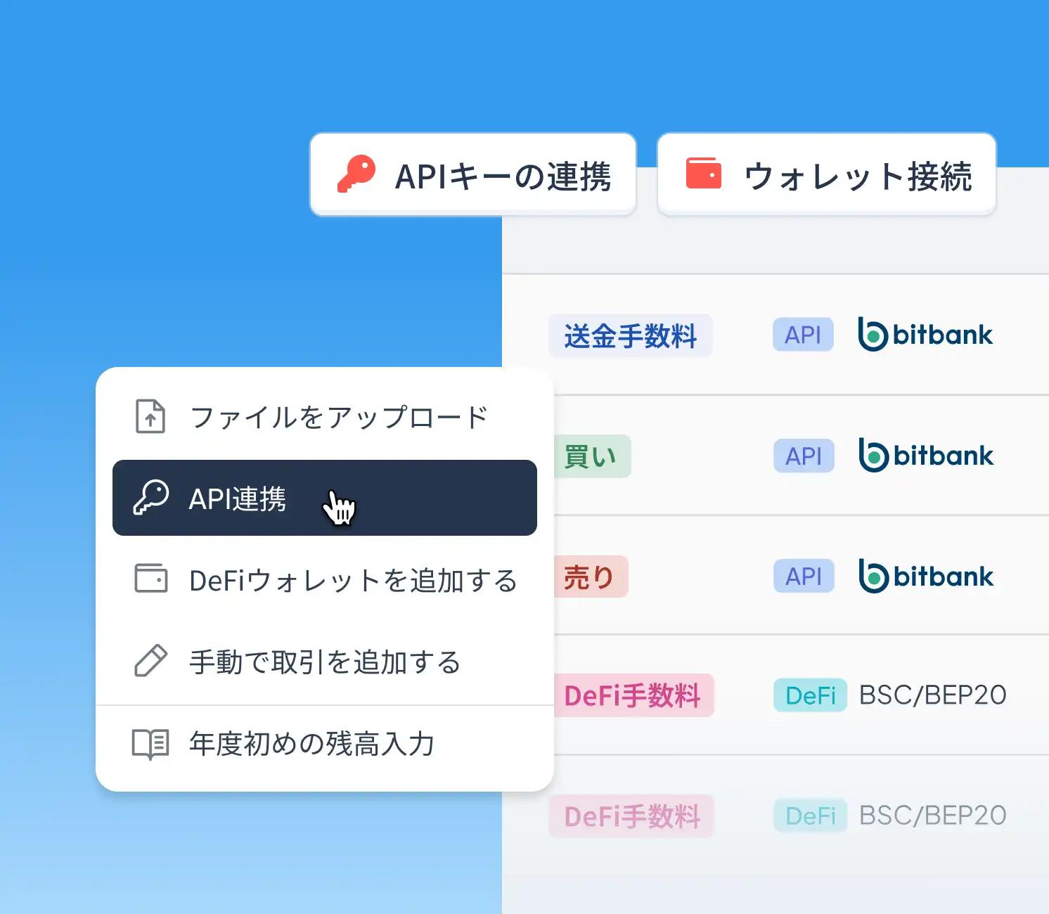 ウォレット接続などのデータ取込オプションとともに『API連携』を強調したクリプタクトメニュー。