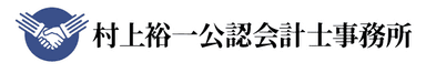 村上裕一公認会計士事務所のロゴ